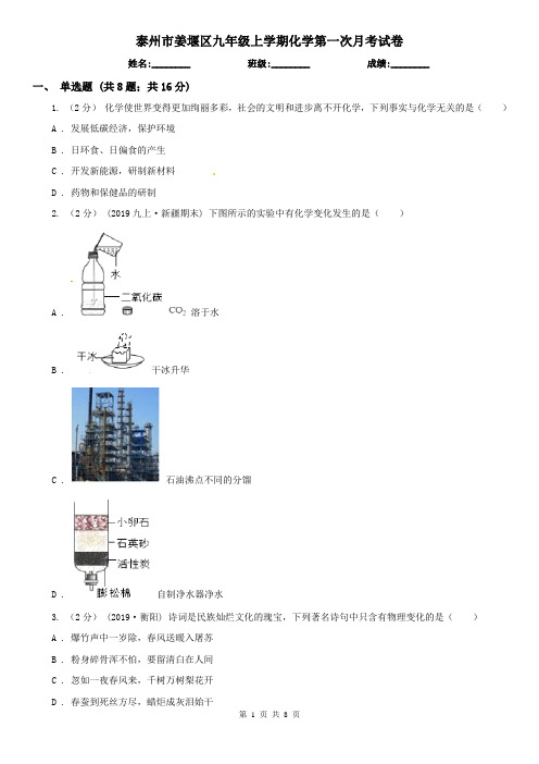 泰州市姜堰区九年级上学期化学第一次月考试卷