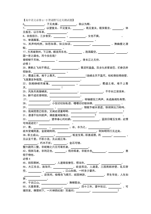 高中语文必修1—5背诵默写过关测试题[1]