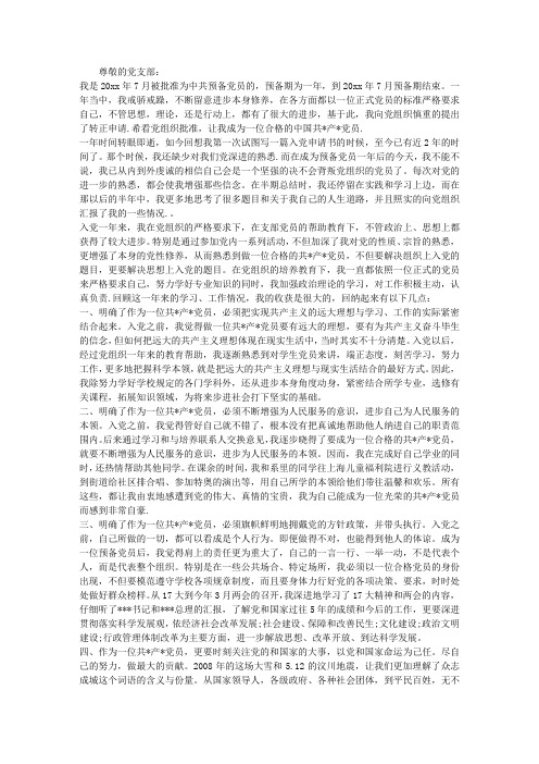 2012大学生预备党入党转正申请书
