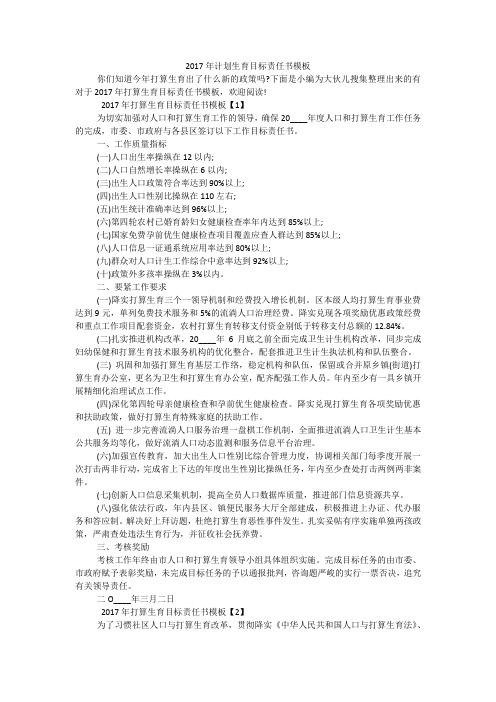 2017年计划生育目标责任书模板