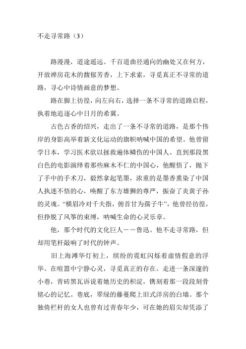 乌鲁木齐市中考满分作文-不走寻常路