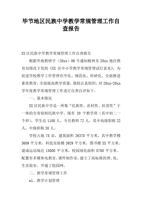 毕节地区民族中学教学常规管理工作自查报告