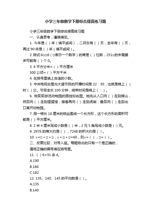 小学三年级数学下册综合提高练习题