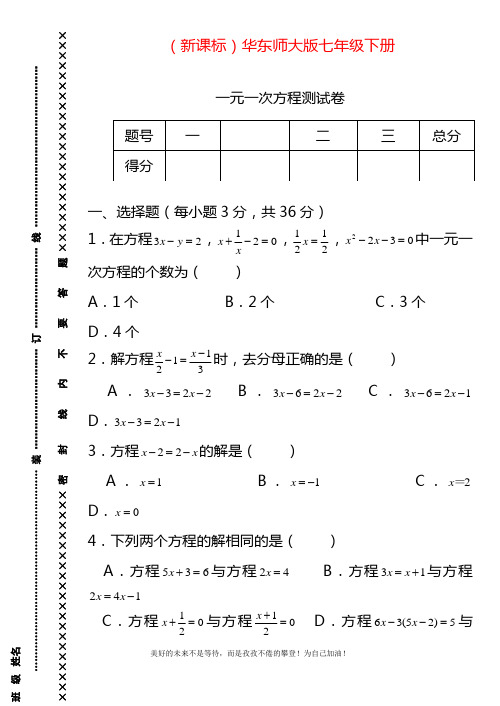 2020—2021年华东师大版七年级数学下册《一元一次方程》测试题及答案.docx