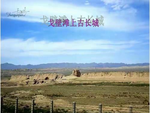 28.《戈壁滩上古长城》
