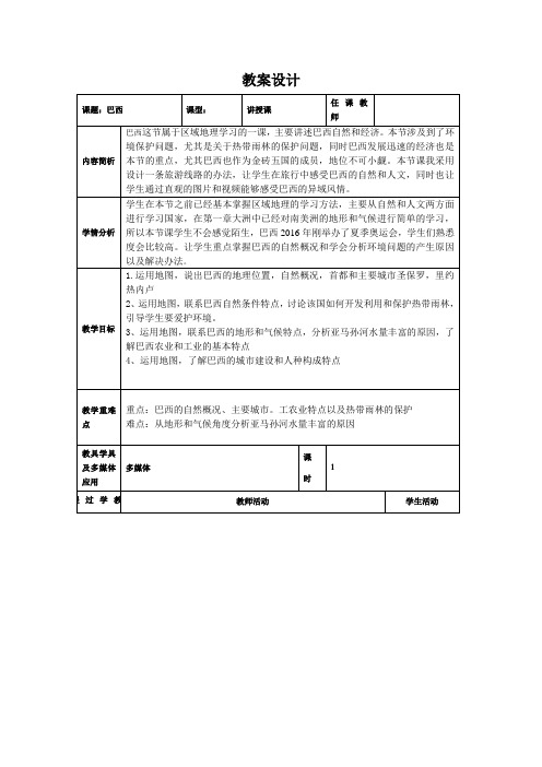 新湘教版七年级地理下册《八章 走近国家  第六节 巴西》教案_2