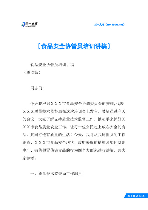 食品安全协管员培训讲稿