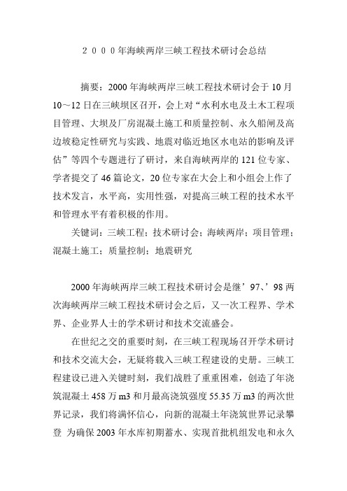2000年海峡两岸三峡工程技术研讨会总结