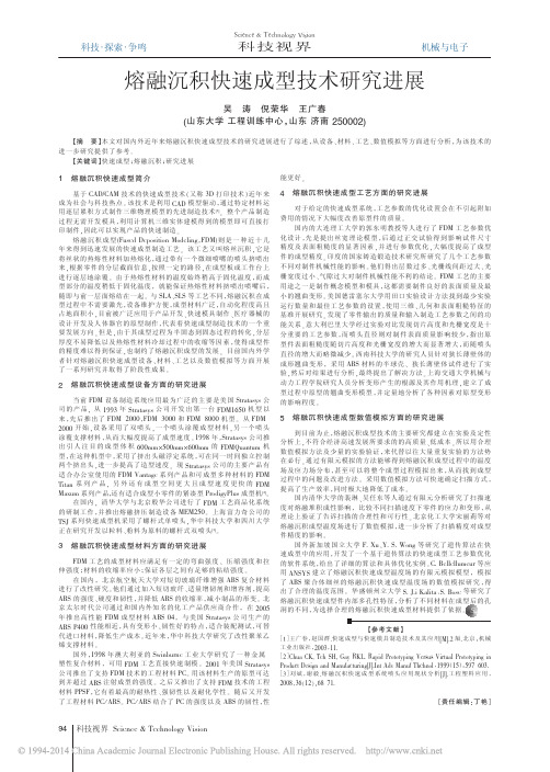 熔融沉积快速成型技术研究进展_吴涛