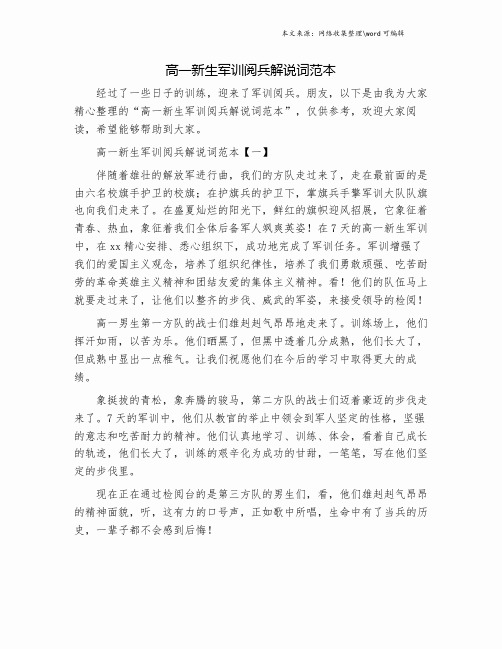 高一新生军训阅兵解说词范本.doc