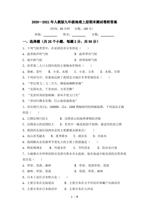 2020—2021年人教版九年级地理上册期末测试卷附答案