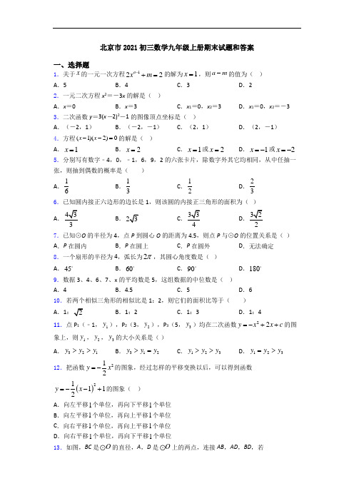 北京市2021初三数学九年级上册期末试题和答案