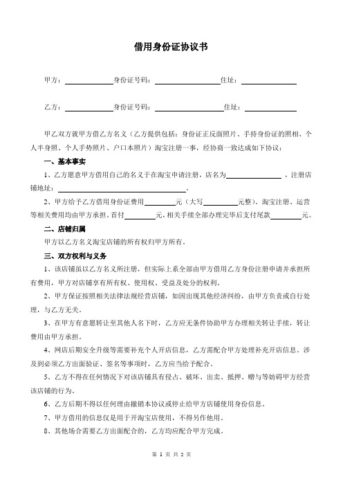借用身份证协议书