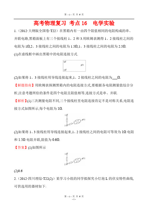 高考物理复习 考点16 电学实验