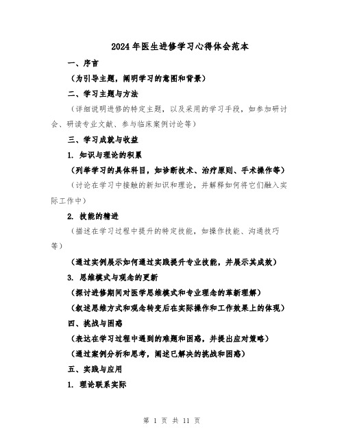 2024年医生进修学习心得体会范本（6篇）