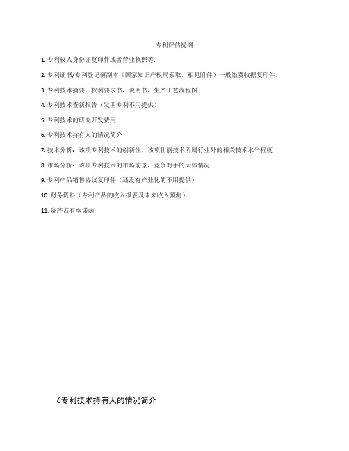专利评估提纲