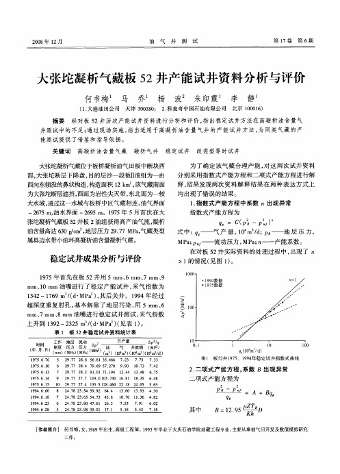 大张坨凝析气藏板52井产能试井资料分析与评价