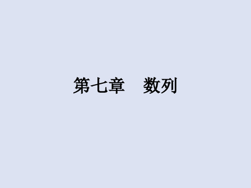 高考数学 艺体生文化课 第七章 数列 第1节 等差数列课件.pptx