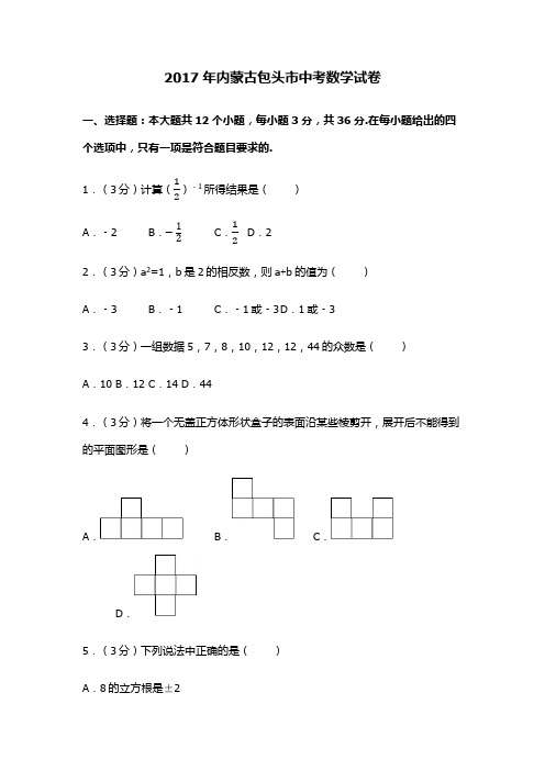 包头近三年中考数学题目含答案详解