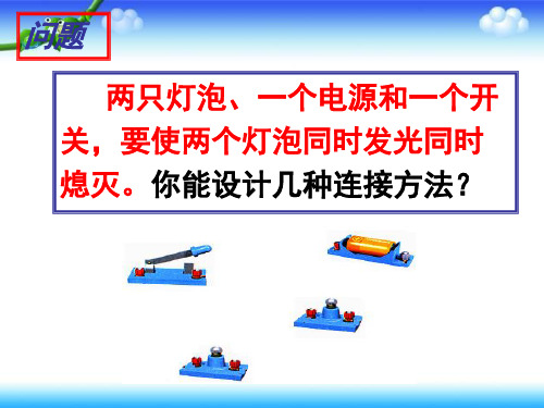 人教版四年级下册科学《串联与并联》PPT课件
