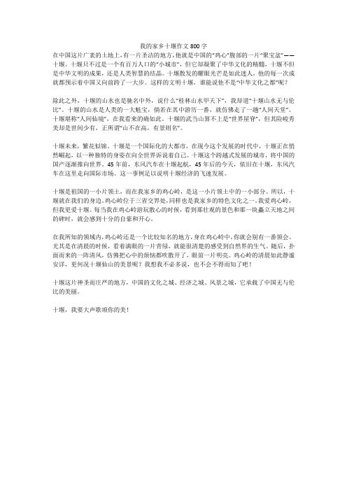 我的家乡十堰作文800字