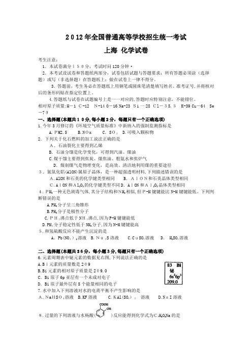 2012年上海高考化学试题及标准答案