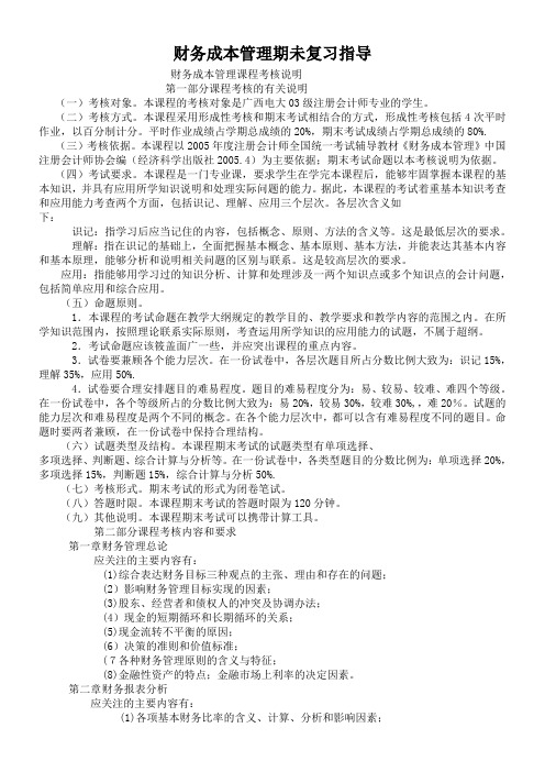 财务成本管理期未复习指导