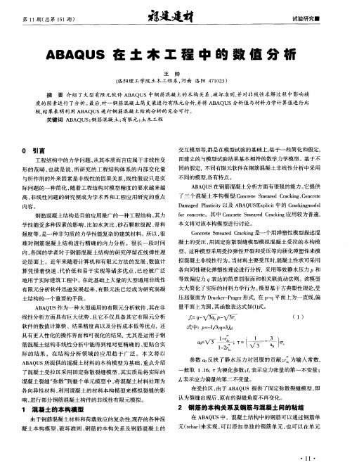 ABAQUS在土木工程中的数值分析