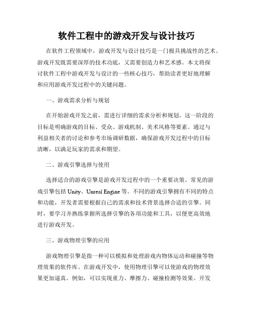 软件工程中的游戏开发与设计技巧