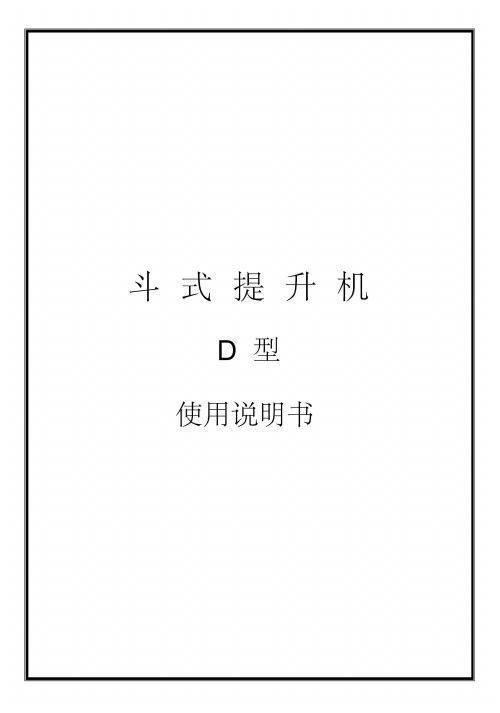 D型斗式提升机说明书