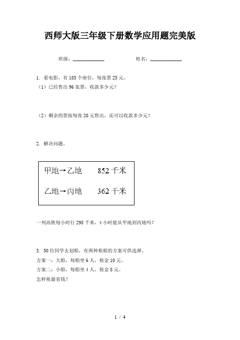 西师大版三年级下册数学应用题完美版