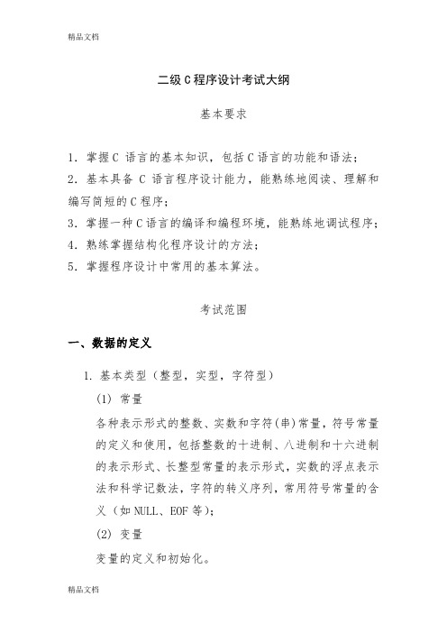 (整理)二级c程序设计考试大纲.