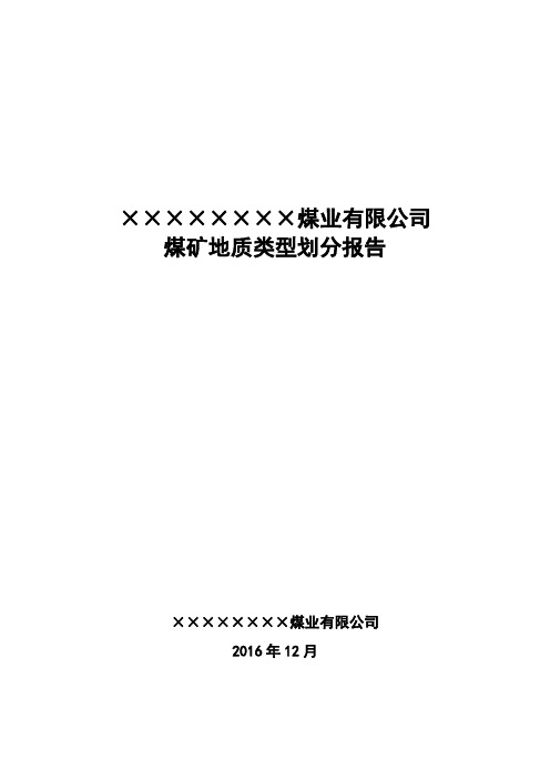 ××××煤矿地质类型划分报告