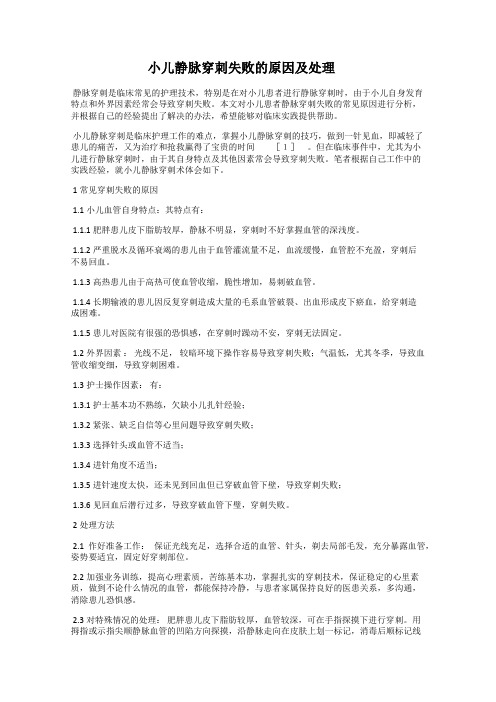 小儿静脉穿刺失败的原因及处理
