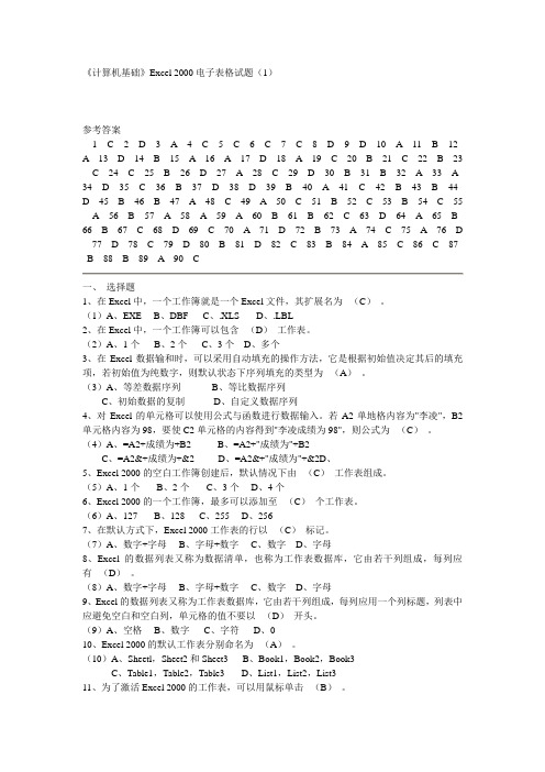 《计算机基础》Excel_2000电子表格试题(1)