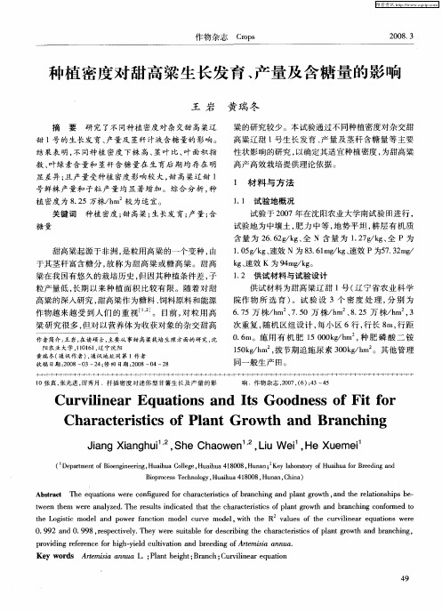 种植密度对甜高粱生长发育、产量及含糖量的影响
