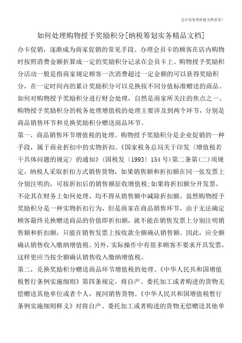 如何处理购物授予奖励积分[纳税筹划实务精品文档]