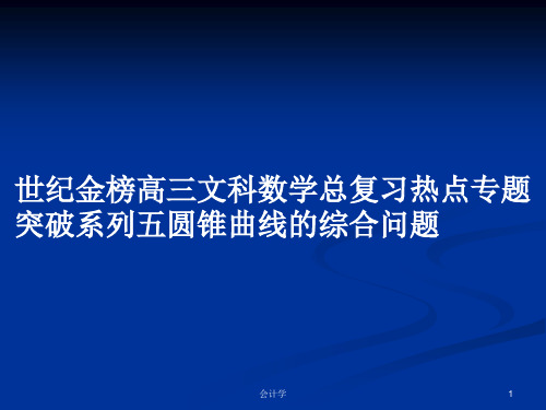 世纪金榜高三文科数学总复习热点专题突破系列五圆锥曲线的综合问题PPT学习教案