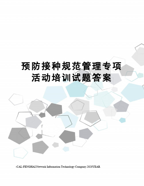 预防接种规范管理专项活动培训试题答案