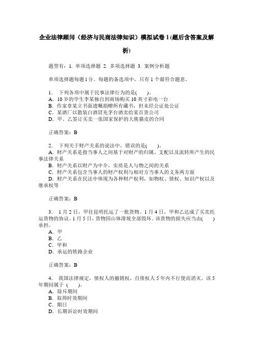 企业法律顾问(经济与民商法律知识)模拟试卷1(题后含答案及解析)