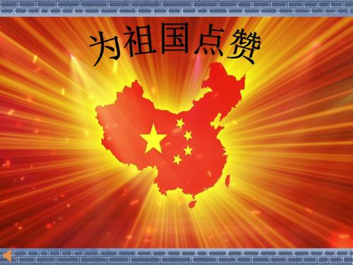品社六上 走向世界强国——为祖国点赞ppt
