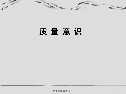 员工品质意识培训课件