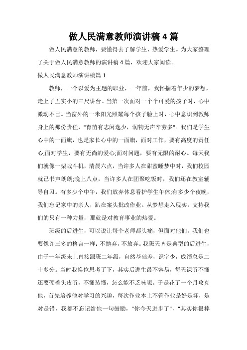  做人民满意教师演讲稿4篇