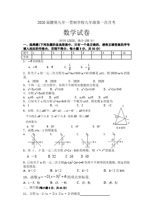 2020届腰堡九年一贯制学校九年级第一次月考数学试卷