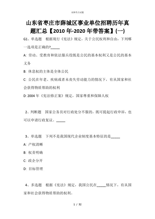山东省枣庄市薛城区事业单位招聘历年真题汇总【2010年-2020年带答案】(一)