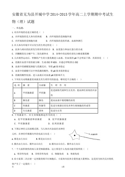 安徽省无为县开城中学2014-2015学年高二上学期期中考试生物(理)试题