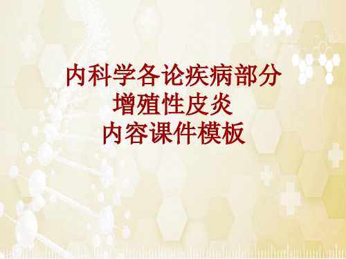 内科学_各论_疾病：增殖性皮炎_课件模板