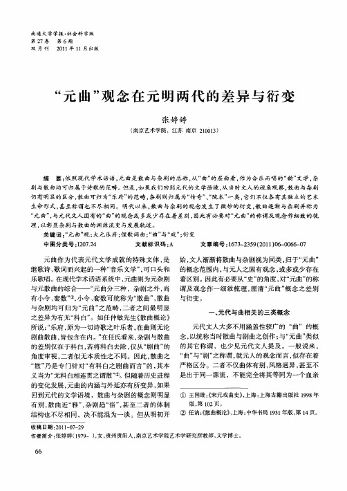 “元曲”观念在元明两代的差异与衍变