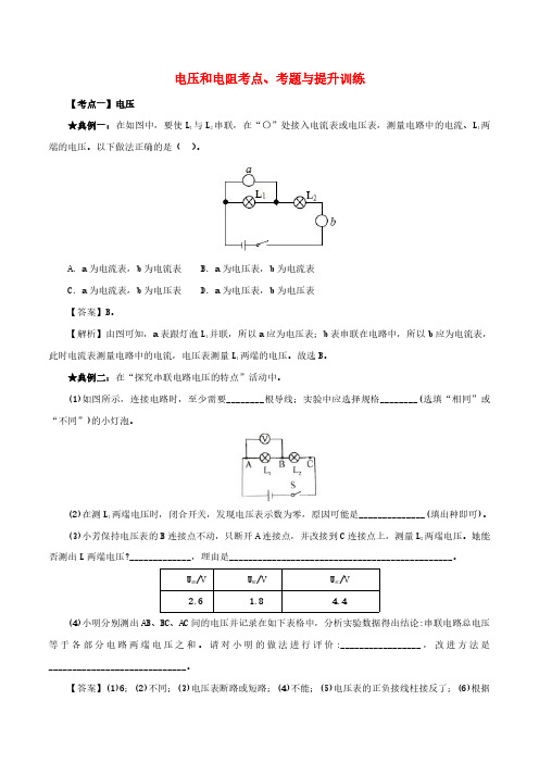 2020年中考物理电压和电阻考点考题与提升训练含解析