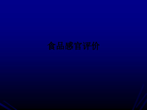 食品感官评价ppt课件